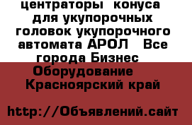  центраторы (конуса) для укупорочных головок укупорочного автомата АРОЛ - Все города Бизнес » Оборудование   . Красноярский край